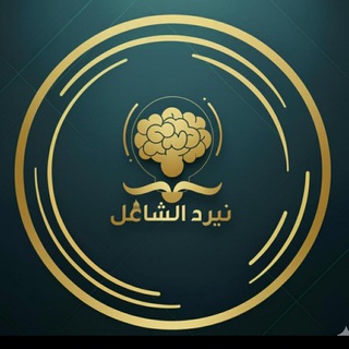 Telegram profile photo for نيرد الشامل| دورة تموز 2026 ..💙🌸