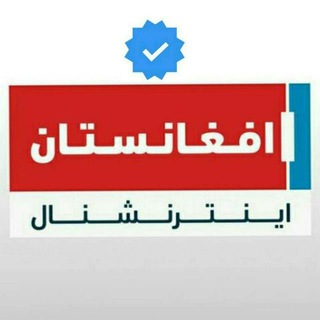 Telegram profile photo for 1افغانستان انترنشنال Afghanistan International