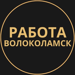 Telegram group profile photo for Вакансии в Волоколамске