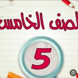 Telegram profile photo for صف الخامس