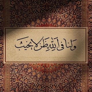 Telegram profile photo for وصـيةة آلࢪسـول "🌿🩶