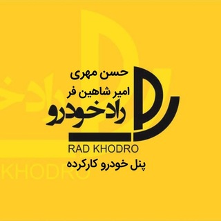 Telegram profile photo for راد خودرو(USED CAR)