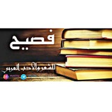 Telegram profile photo for فــصـيــح