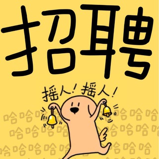 Telegram profile photo for 招聘频道2026-请查阅置顶信息