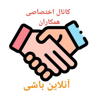 Telegram profile photo for همکاران آنلاین باشی
