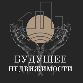 Telegram profile photo for Будущее Недвижимости