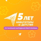 Telegram profile photo for НАВИГАТОРЫ ДЕТСТВА | ЛНР