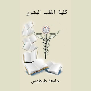 Telegram profile photo for محاضرات طب بشري طرطوس (الهيئة الطلابية)