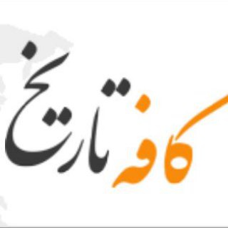 Telegram profile photo for کافه تاریخ