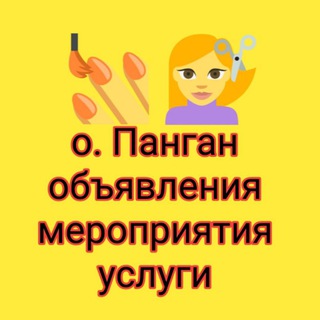 Telegram group profile photo for Панган ОБЪЯВЛЕНИЕ, МЕРОПРИЯТИЯ, УСЛУГИ