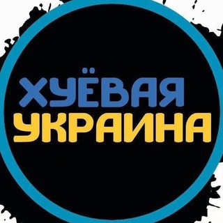 Telegram profile photo for Хуеавая Украина