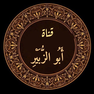 Telegram profile photo for قنـاة|| أبو الزُبير