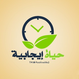 Telegram profile photo for حياة إيجابية | ❁♩