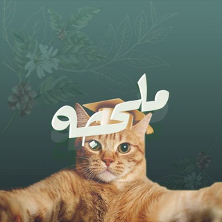 Telegram profile photo for ملحجه