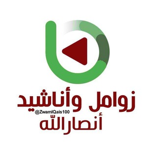 Telegram profile photo for زوامل وأناشيد أنصارالله