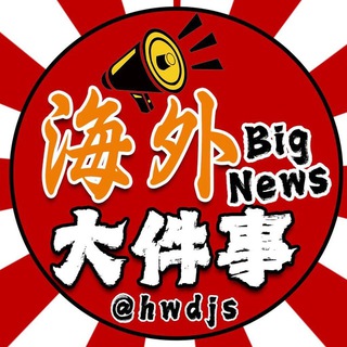 Telegram profile photo for 海外大件事