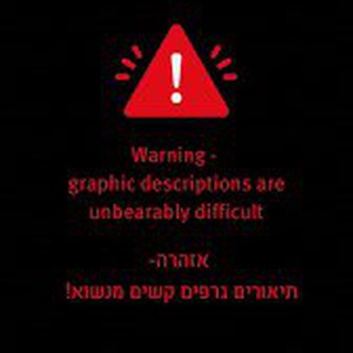 Telegram profile photo for סרט הזוועות של דובר צהל 🔞