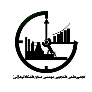 Telegram profile photo for انجمن علمی دانشجویی مهندسی صنایع دانشگاه الزهرا