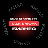 Telegram profile photo for Talk&Work. Екатеринбург