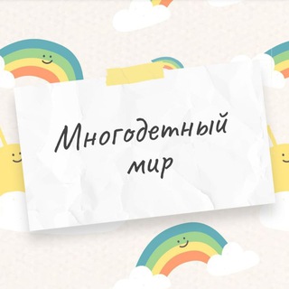 Telegram profile photo for Многодетный мир💖