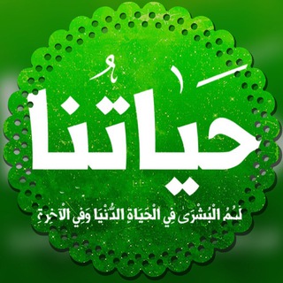 Telegram profile photo for 🍀 حياتنا زاد الآخرة 🍀