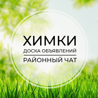 Telegram profile photo for Химки | Доска объявлений | Классифайд чат | Новокуркино | Сходня | Подрезково | САО | Москва