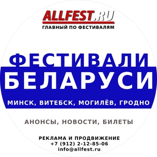 Telegram profile photo for Фестивали Беларуси 2026 года