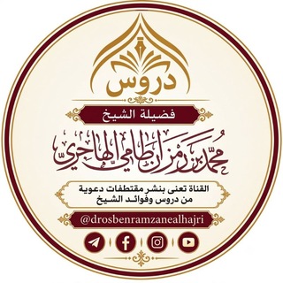 Telegram profile photo for دروس الشيخ محمد بن رمزان الهاجري