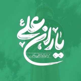 Telegram profile photo for یاران علی (ع)