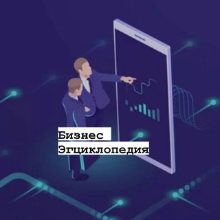 Telegram profile photo for Бизнес Энциклопедия