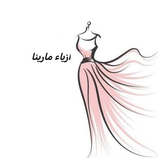 Telegram profile photo for أزياء مارينا