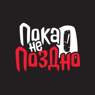 Telegram profile photo for Пока не поздно!