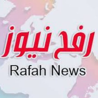 Telegram profile photo for رفح نيوز - أخبار غزة العاجلة🇵🇸