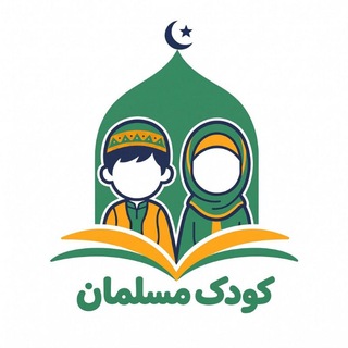 Telegram profile photo for کودک مسلمان( رسانه)