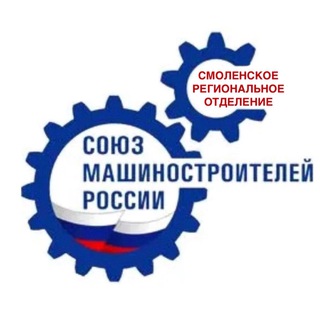 Telegram profile photo for Смоленское РО СоюзМаш России