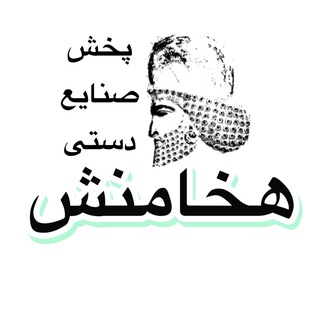 Telegram profile photo for صنایع دستی هخامنش