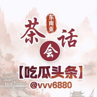Telegram profile photo for 东南亚茶话会