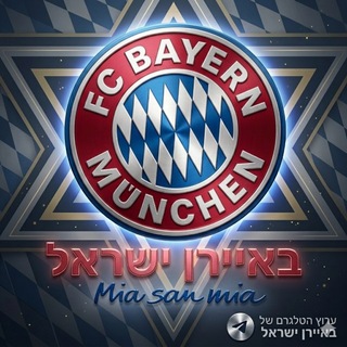 Telegram profile photo for באיירן מינכן - ישראל