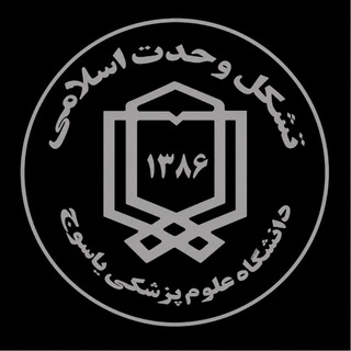 Telegram profile photo for تشکل وحدت اسلامی علوم پزشکی یاسوج