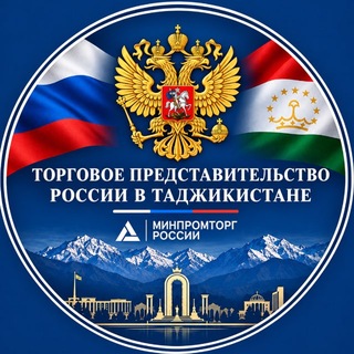 Telegram profile photo for Торгпредство России в Таджикистане