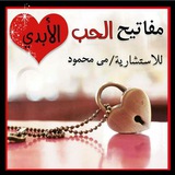 Telegram profile photo for اراء كورس مفاتيح الحب الابدى