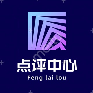 Telegram profile photo for 春水阁点评