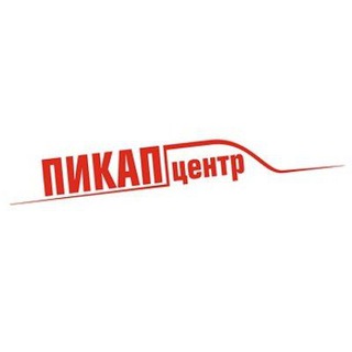 Telegram profile photo for Пикап-Центр | Единственно верный
