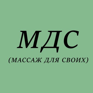 Telegram profile photo for Массаж для своих: МДС | Москва