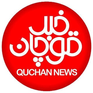 Telegram profile photo for کانال قوچان خبر
