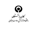 Telegram profile photo for دانشگاه علوم توانبخشی و سلامت اجتماعی