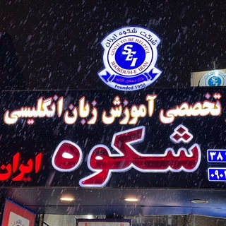 Telegram profile photo for آموزشگاه زبان شکوه
