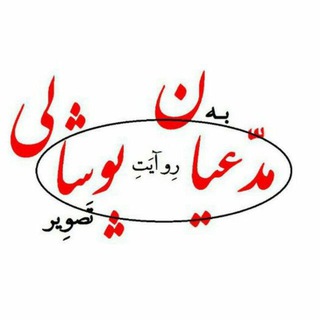 Telegram profile photo for مدعیان پوشالی به روایت تصویر