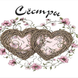 Telegram profile photo for СЁСТРЫ