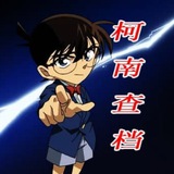 Telegram profile photo for 柯南丨查档
